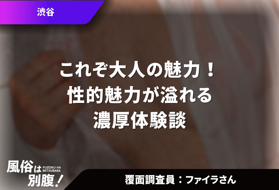 渋谷待ち合わせ型デリヘル体験談