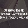 【風俗初心者必見】風俗での楽しみ方を広げる！人気のオプションサービス紹介