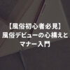 【風俗初心者必見】風俗デビューの心構えとマナー入門