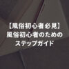 初心者のためのステップガイド