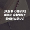 基本情報と業種別の選び方