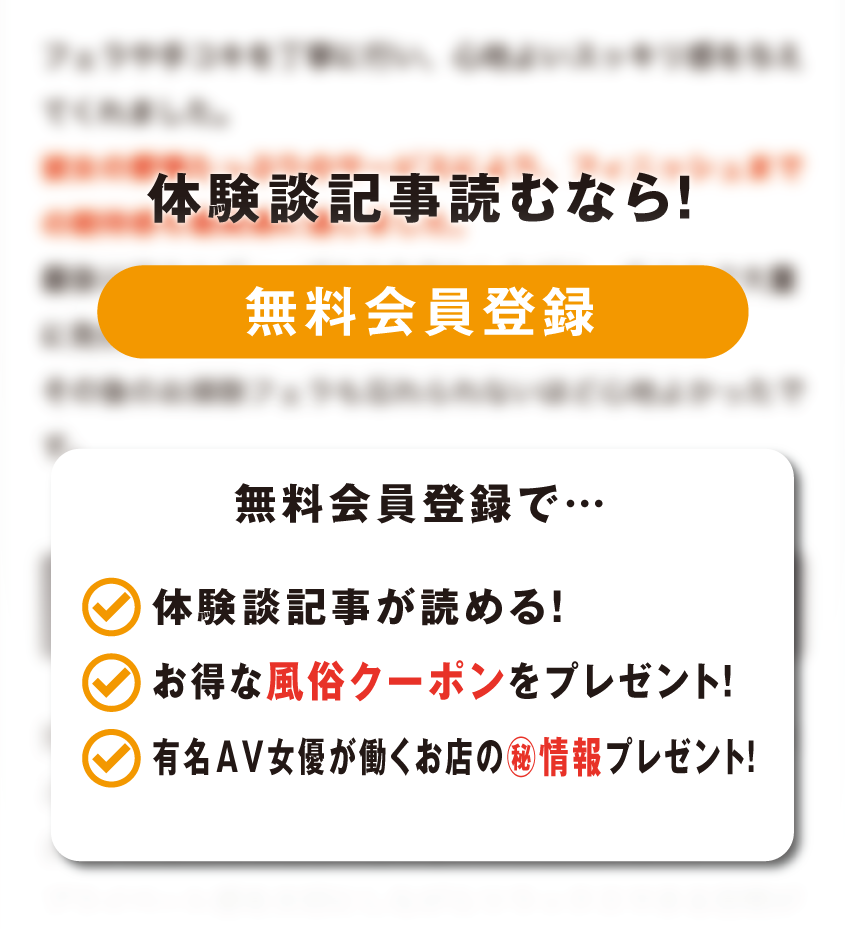 体験談を読むには無料会員登録！